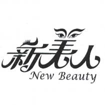 新美人 New Beauty 及圖