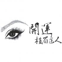 開運植眉達人及圖