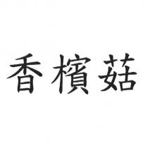 香檳菇