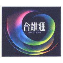 合雄滙 VIRTUES COLLECT 及圖