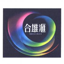 合雄匯 VIRTUES COLLECT 及圖