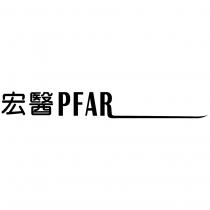 宏醫 PFAR