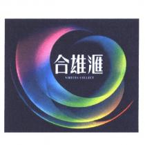 合雄匯 VIRTUES COLLECT 及圖