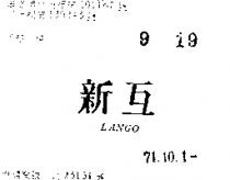 新互 LANGO 