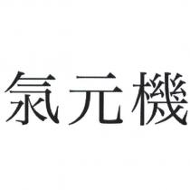 元機