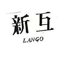 新互 LANGO 
