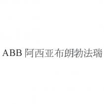 ABB 阿西亞布朗勃法瑞