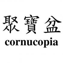 聚寶盆 cornucopia