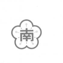 南及圖