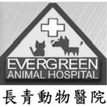 長青動物醫院 EVERGREEN ANIMAL HOSPITAL 及圖