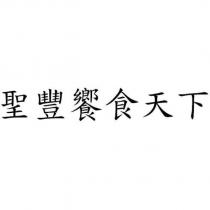 聖豐饗食天下