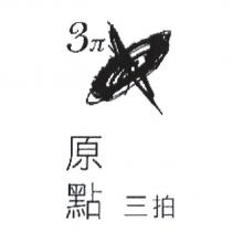 原點三拍 3 π 及圖