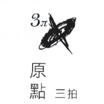 原點三拍 3 π 及圖