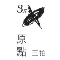 原點三拍 3 π 及圖