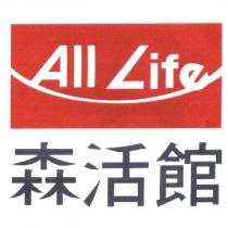 All Life 森活館