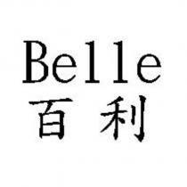 Belle 百利