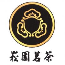 崧園茗茶及圖