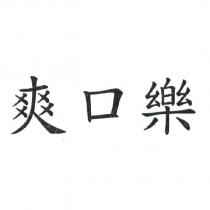爽口樂