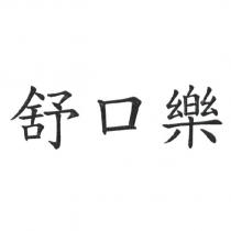 舒口樂