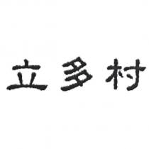 立多村