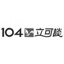 104 立可談及圖