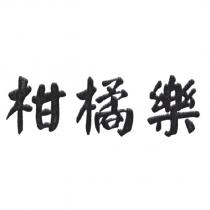 柑橘樂
