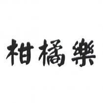 柑橘樂