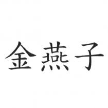 金燕子