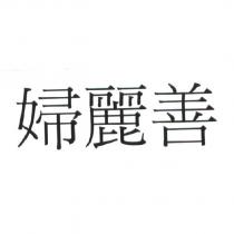 婦麗善