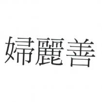 婦麗善