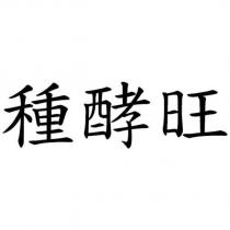 種酵旺