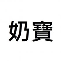 奶寶
