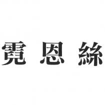 霓恩絲