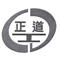 正道及圖