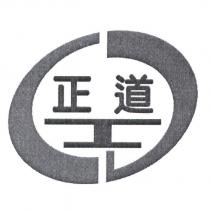 正道及圖