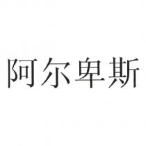 阿爾卑斯