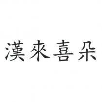 漢來喜朵