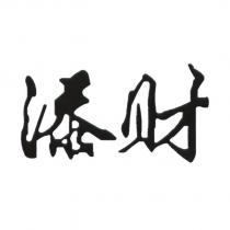 添財