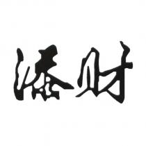 添財