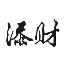 添財