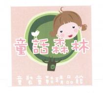 童話森林及圖