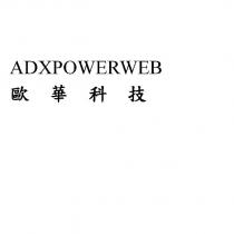 ADXPOWERWEB 歐華