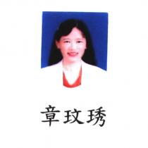 章玟琇及圖