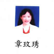 章玟琇及圖