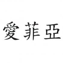 愛菲亞
