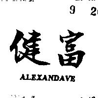 健富 ALEXANDAVE