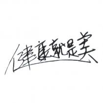 健康就是美
