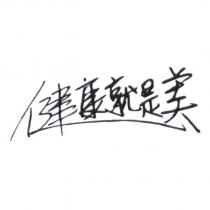 健康就是美