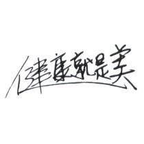 健康就是美
