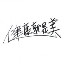 健康就是美